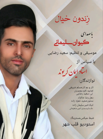 کیوان سلیمانی زندون خیال